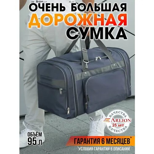 Сумка дорожная Arlion 075сер, 95 л, 36х35х78 см, серый