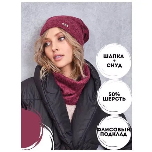 My beauty hair / Шапка и снуд / Шапка со снудом Бордовый