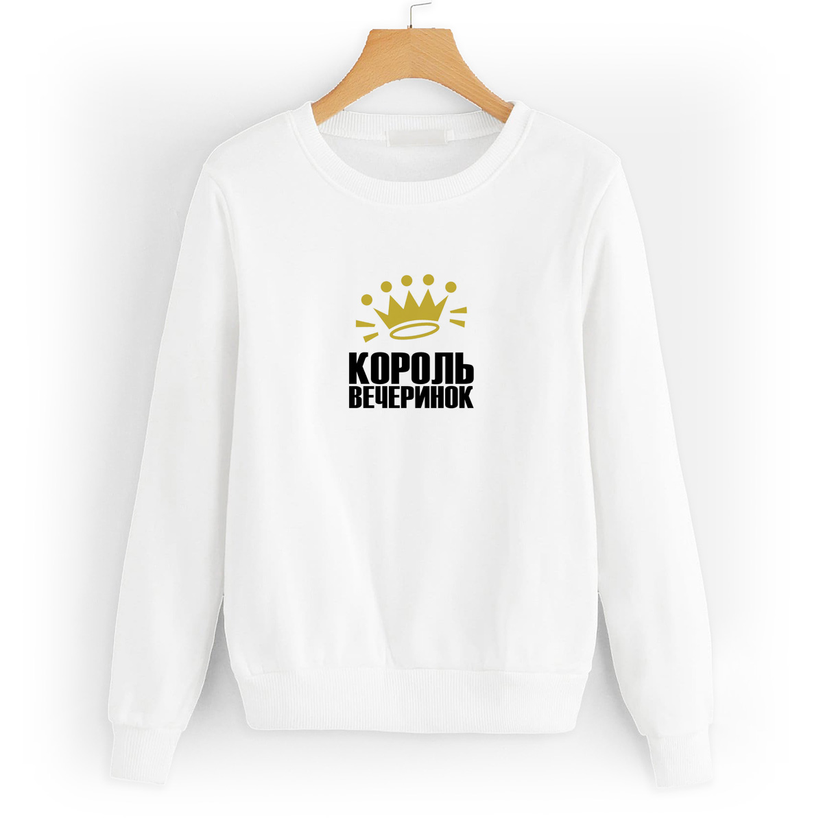 Свитшот белый CoolPodarok Король вечеринок (корона)