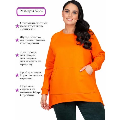 Свитшот Полное счастье, средней длины, размер 78, оранжевый