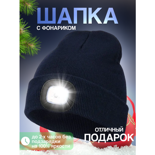 Шапка бини  Шапка с фонариком для взрослых и детей, размер универсальный, темно-синий