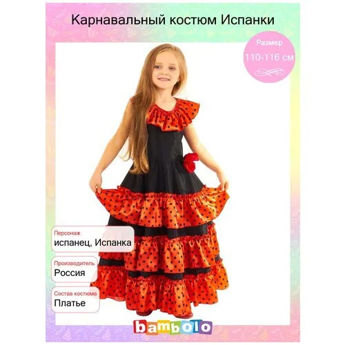 Карнавальный костюм Испанки (15034) рост 134-140 см (9-10 лет)