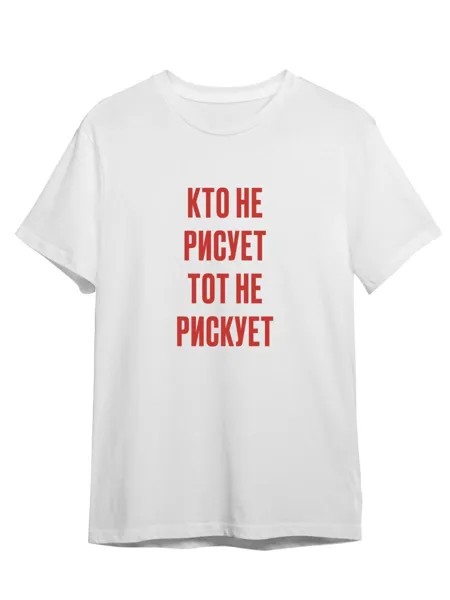 Футболка унисекс Каждому Своё Кто не рискует/Мотивация/Фраза FRMT7 белая XS