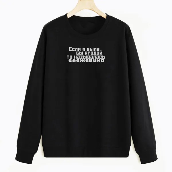 Свитшот черный CoolPodarok Ележевика