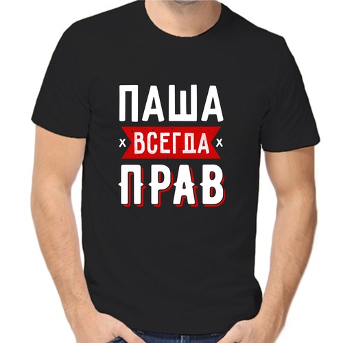 Футболка Паша всегда прав 1, размер (54)2XL, чёрный
