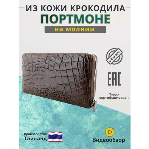 Портмоне Exotic Leather, фактура под рептилию, коричневый