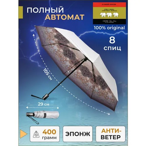 Зонт Три слона, автомат, 3 сложения, купол 105 см, 8 спиц, система «антиветер», чехол в комплекте, фиолетовый, коричневый