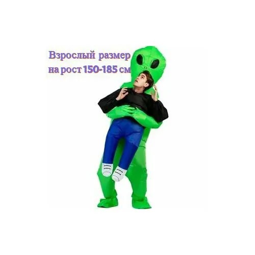 Костюм Инопланетянин