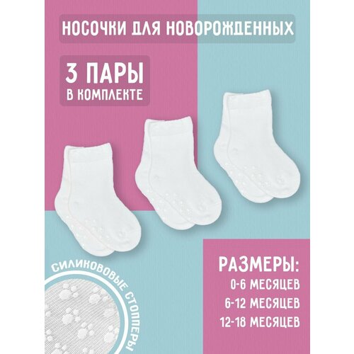 Носки весна лето 2024, 3 пары, размер 0-6 мес, , белый
