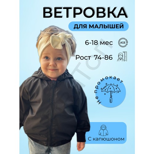Ветровка ИваТоп, размер 74, черный