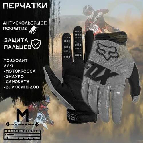 Перчатки FOX, размер M, серый
