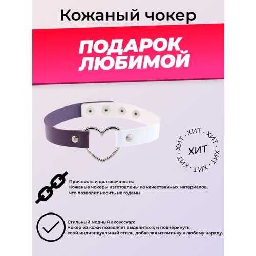 Чокер, белый/фиолетовый