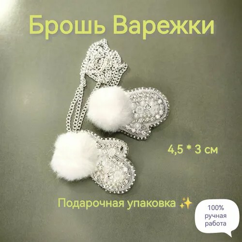 Брошь, стразы, стекло, белый