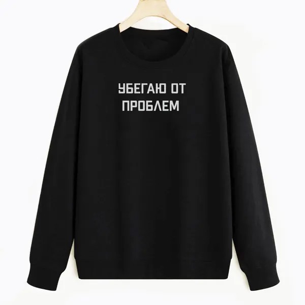 Свитшот черный CoolPodarok Убегаю от проблем