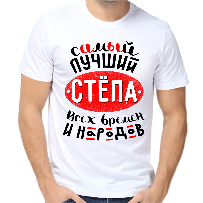 Футболка мужская белая 56 р-р самый лучший Стёпа всех времён и народов
