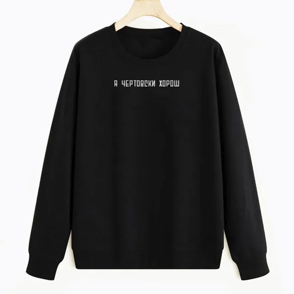 Свитшот черный CoolPodarok Я чертовски хорош