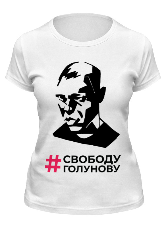 Футболка женская Printio Свободу голунову белая 2XL