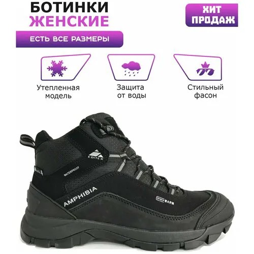 Ботинки EDITEX AMPHIBIA W682M-01N черный (RUS 37)