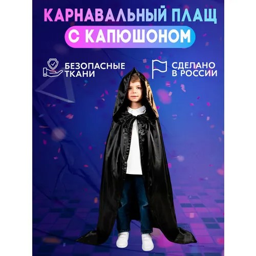 Карнавальный плащ черный с капюшоном, длина 120 см