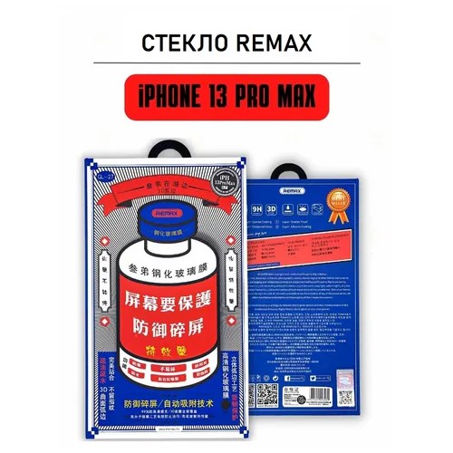Защитное стекло Remax GL-27 для iphone 13 Pro Max/стекло iphone 13 pro max remax/противоударное стекло remax iphone 13 pro max