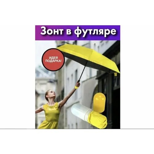 Мини-зонт желтый