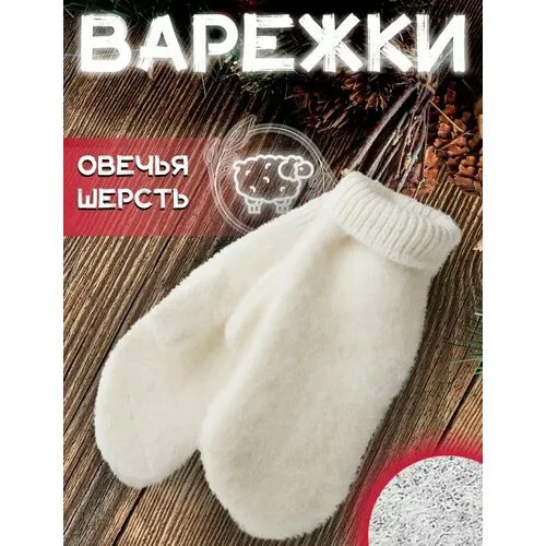 Варежки , размер универсальный, белый