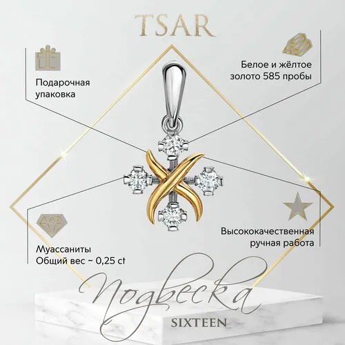Подвеска Tsar, желтое золото, 585 проба, муассанит