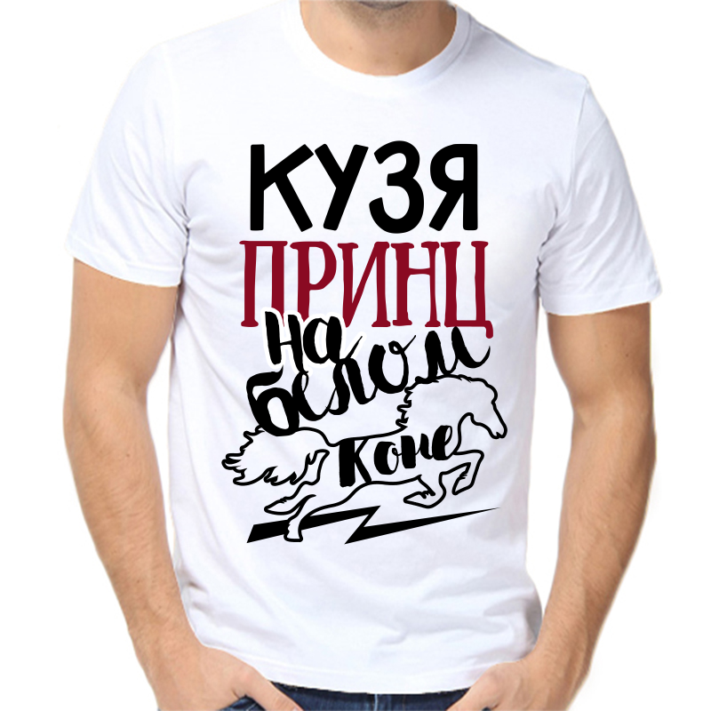 Футболка мужская белая 68 р-р кузя принц на белом коне