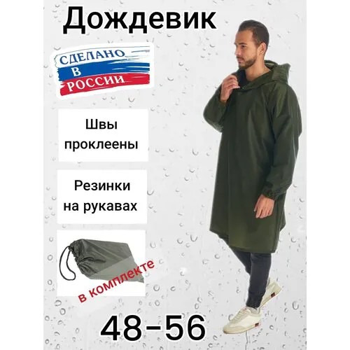 Мужской туристический дождевик с капюшоном, непромокаемый плащ для рыбалки и охоты Русский Дождевик 9788, р-р универсальный (50-56), зеленый