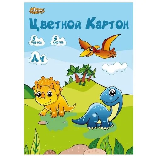 Цветной картон Дино №1 School, A4, 5 л., 5 цв.