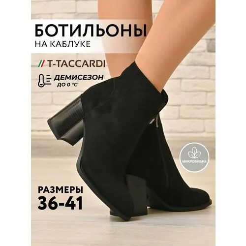 Ботильоны T.Taccardi, размер 36, черный