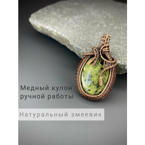 Медный кулон натуральный змеевик, авторское ожерелье ручной работы