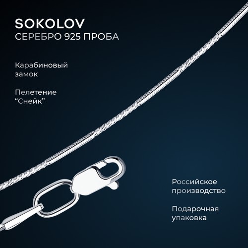 Цепь SOKOLOV, серебро, 925 проба, родирование, длина 40 см, средний вес 2.57 г