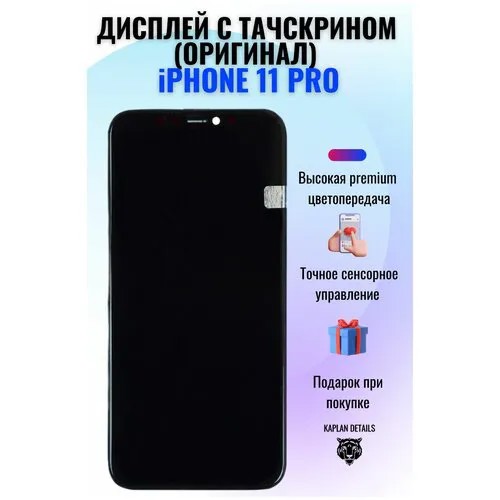 Дисплей (экран) на телефон Apple iPhone 11 PRO (Айфон 11 Про) в сборе с тачскрином оригинал
