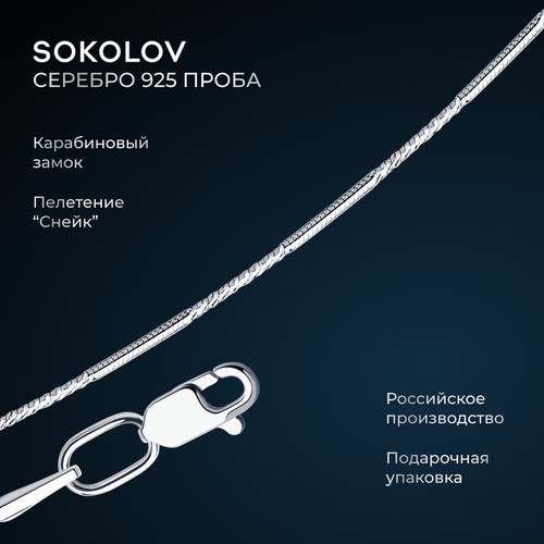 Цепь SOKOLOV, серебро, 925 проба, родирование, длина 50 см, средний вес 3.32 г