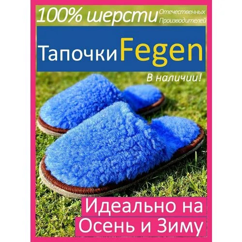 Тапочки Fegen, овчина, размер 40-44, L/XL, синий