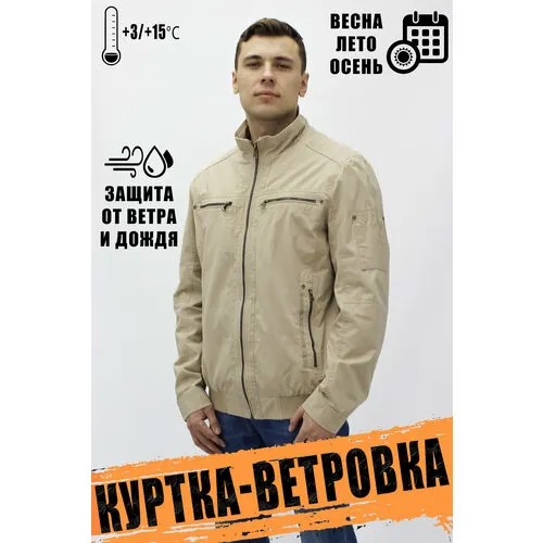 Ветровка Tango Plus, размер 54, бежевый