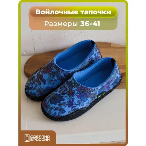 Тапочки HOLTY Анадырь, размер 37, синий