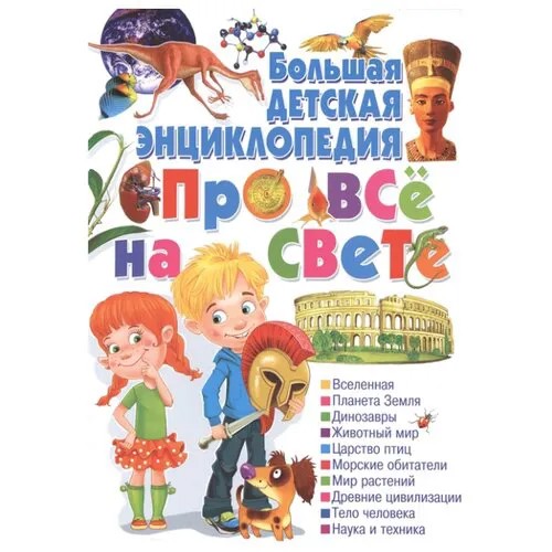 Большая детская энциклопедия про всё на свете