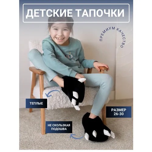 Тапочки Кигуруми, размер 26-30, черный