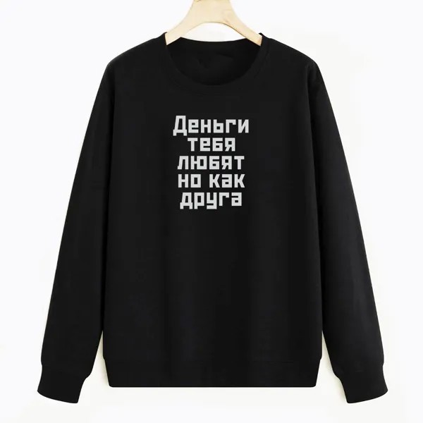 Свитшот черный CoolPodarok Деньги тебя любят но как друга