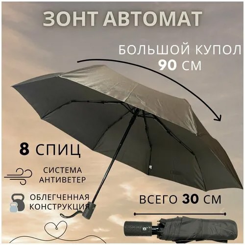Зонт автомат, 2 сложения, купол 90 см., 8 спиц, для женщин, коричневый