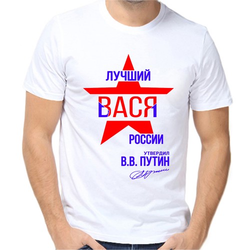 Футболка лучший Вася России, размер (50)L, белый