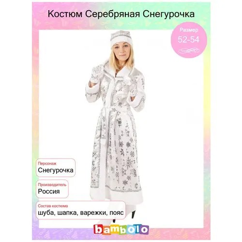 Костюм Серебряная Снегурочка (8525), 48-50.
