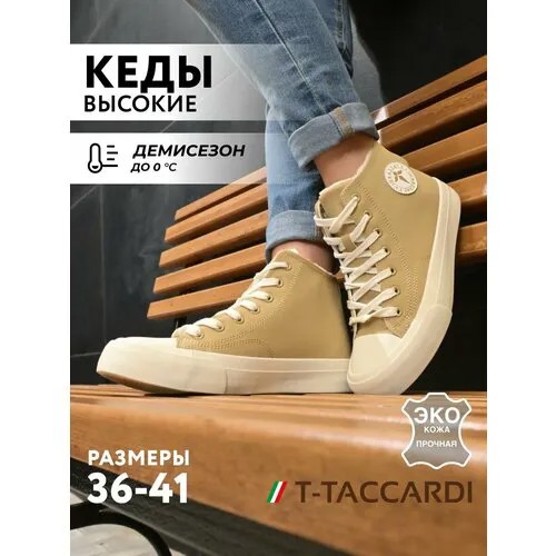 Кеды T.Taccardi, полнота G (EU)/ на среднюю и широкую стопу, размер 36, бежевый