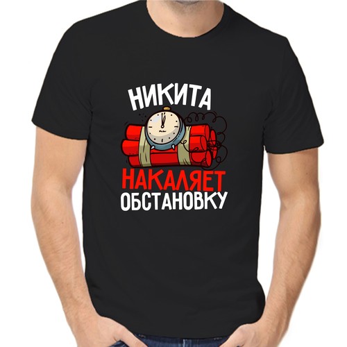 Футболка Никита накаляет обстановку, размер (52)XL, чёрный