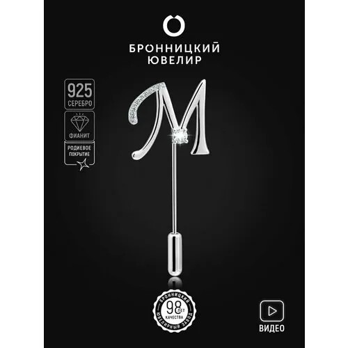 Брошь Бронницкий Ювелир, серебро, 925 проба, родирование, фианит, , серебристый