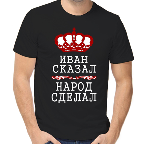 Футболка Иван сказал народ сделал, размер (46)S, чёрный