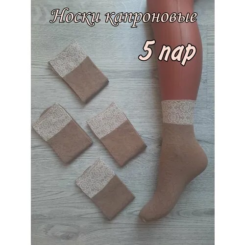 Женские носки Твой стиль, 5 пар, размер 36-41, бежевый