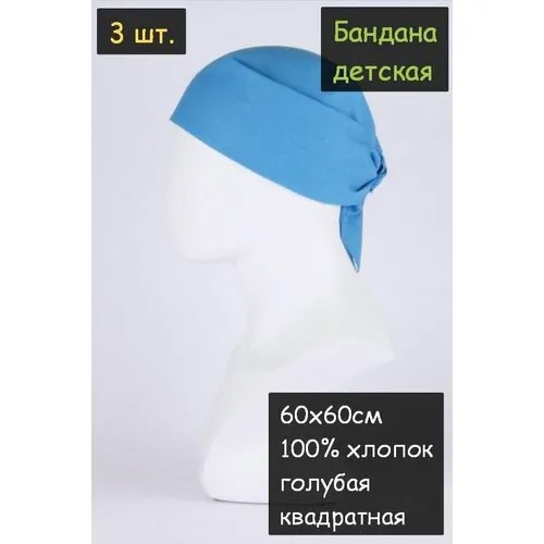 Бандана детская 3шт. 60х60см (100% хлопок, ткань бязь, цвет голубой)